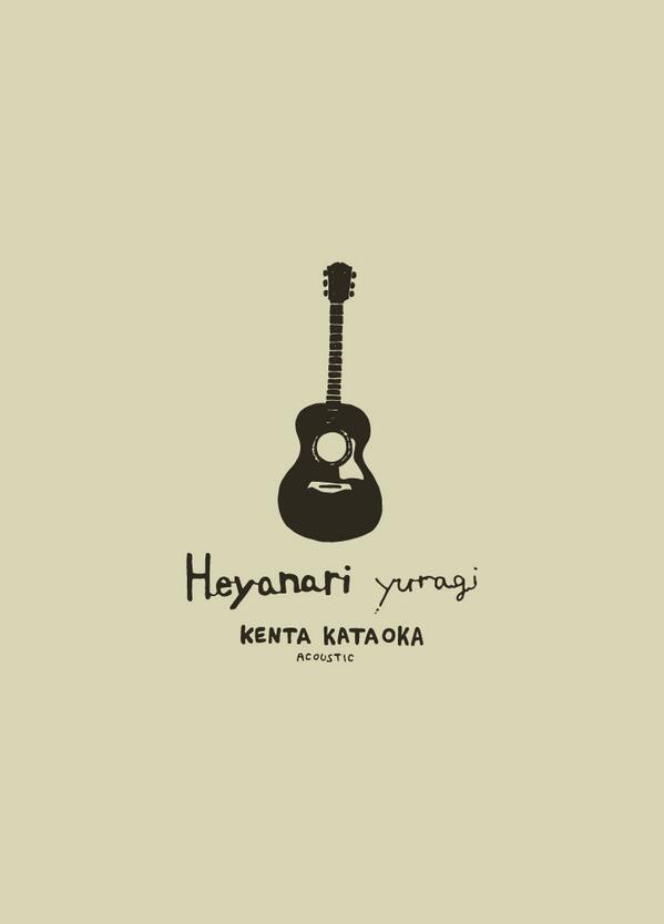 片岡健太音源発売決定①】 「Heyanari yuragi」 1.知らない誰か 2.うみ