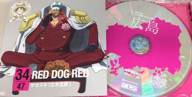 34/47【広島】RED DOG RED／サカズキ（立木文彦）海軍本部元帥へと上り