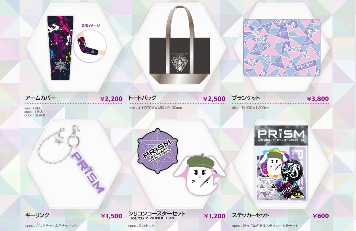 蒼井翔太 LIVE 2017 WONDER lab.～prism～」グッズラインナップは