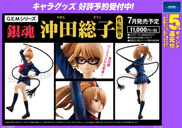 G.E.M.シリーズ 銀魂 沖田総子 性転換篇 完成品フィギュア】 「G.E.M.