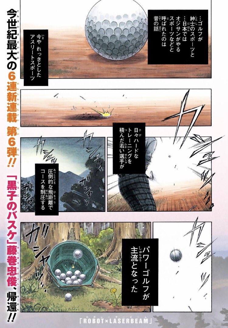 本日発売ジャンプ16号から「黒子のバスケ」の藤巻忠俊が描く本格ゴルフ