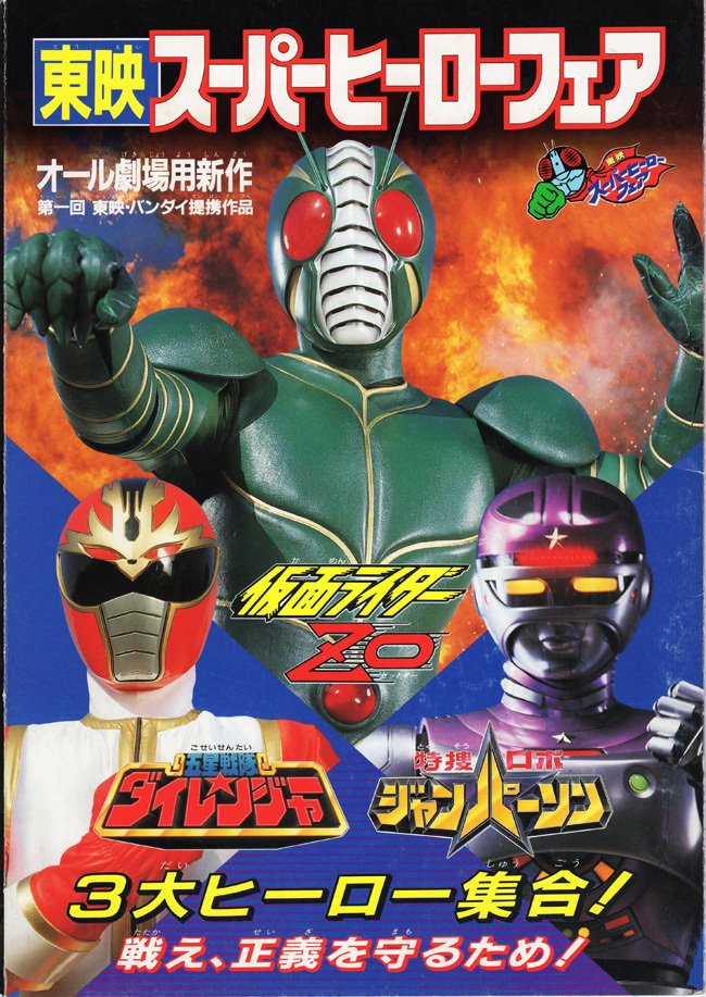1993年 東映スーパーヒーローフェア パンフレット】 約20頁A4サイズ、4