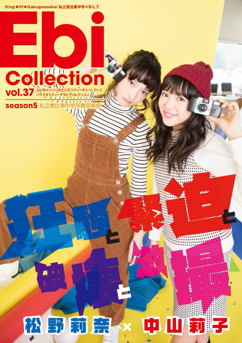 私立恵比寿中学 生写真 BLT エビコレ vol.1 初弾 3種コンプ