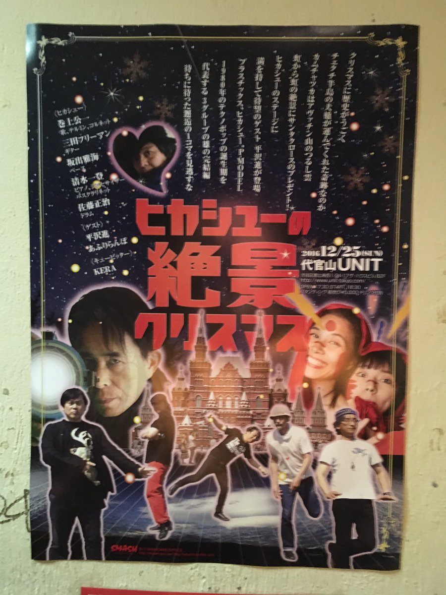 ヒカシュークリスマス！ ヒカシューと平沢進。独自の音世界を持つ両者