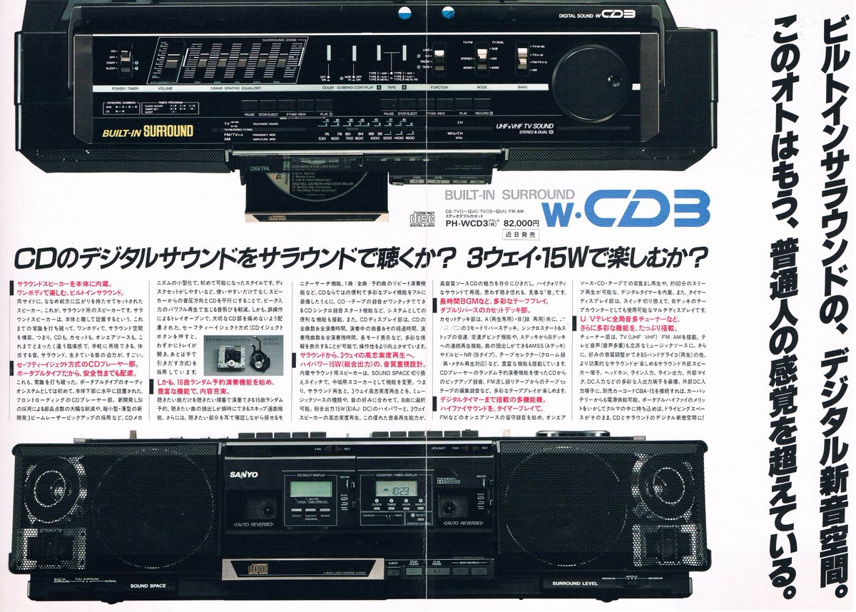 三洋初のCD&Wカセット機（と思われる）PH-WCD3のカタログ。先日の大