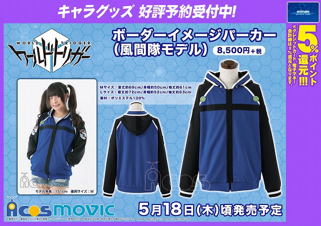 ワールドトリガー ボーダーイメージパーカー 風間隊モデル】 大人気の