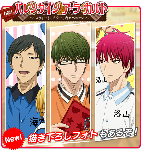 黒子のバスケ 当選 ポスター バレンタインフェア 赤司 緑間 黄瀬 花宮