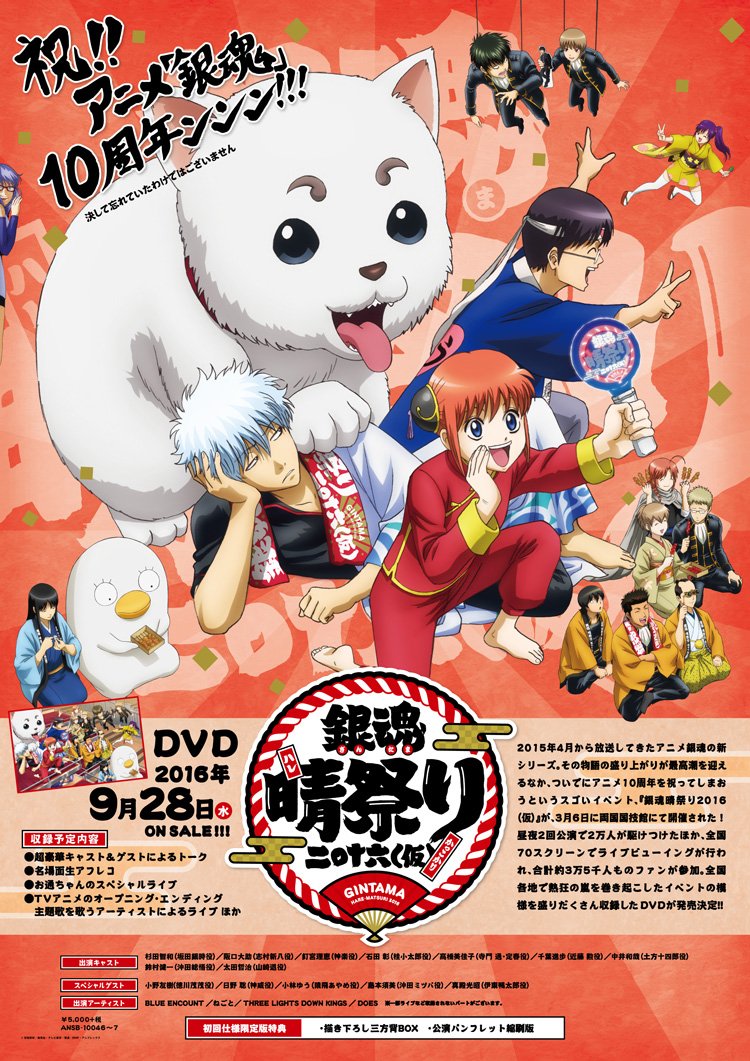 あの感動をおうちで！！！ 明日9／28は『銀魂晴祭り2016（仮）』DVDが
