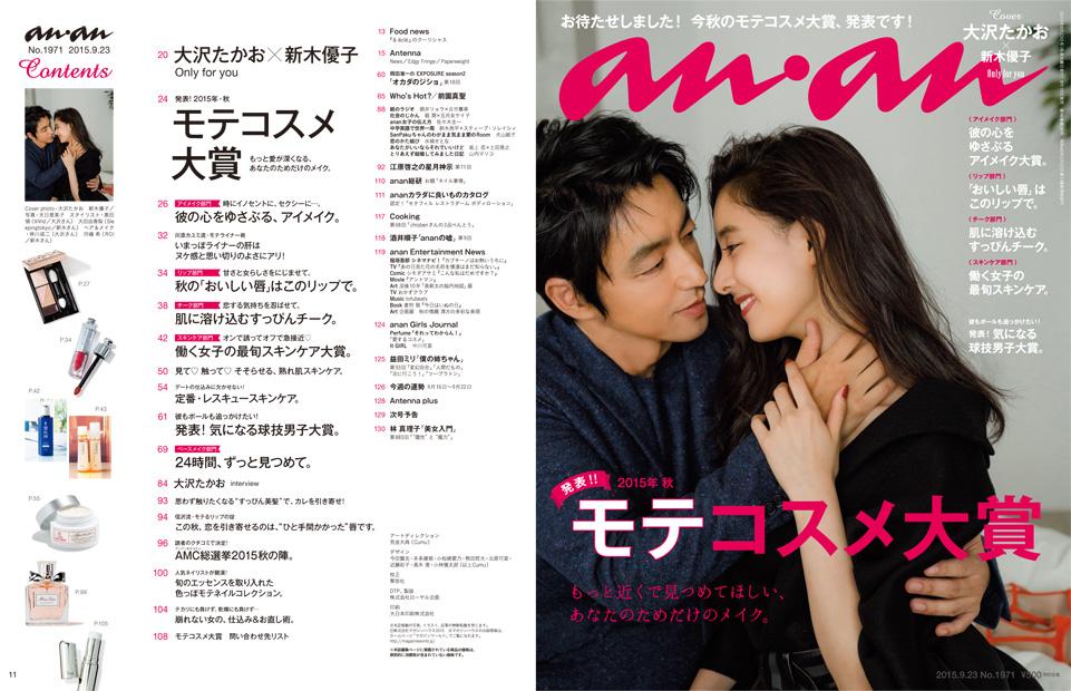 anan1971号「2015年秋 モテコスメ大賞」。表紙は大沢たかおさんと新木