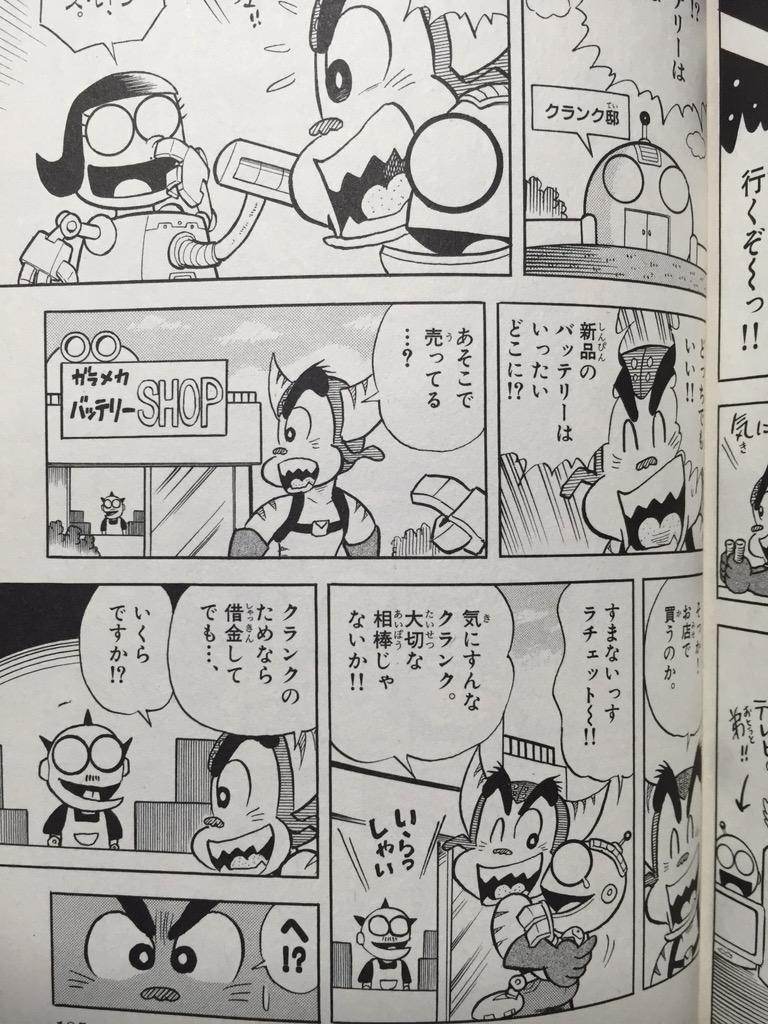 のむらしんぼ先生の「ラチェット&クランク ガガガ！銀河のがけっぷち