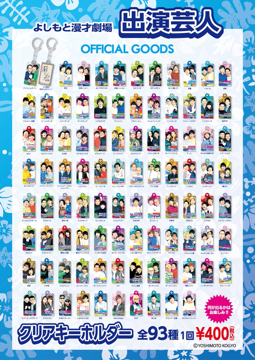 クリアキーホルダー販売中！】 漫才劇場ガチャガチャクリア