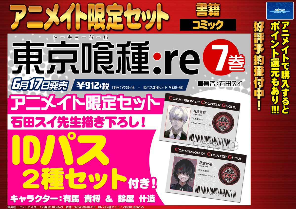 東京喰種 アニメイト限定セット】 トーキョーグール:re7巻のアニメイト