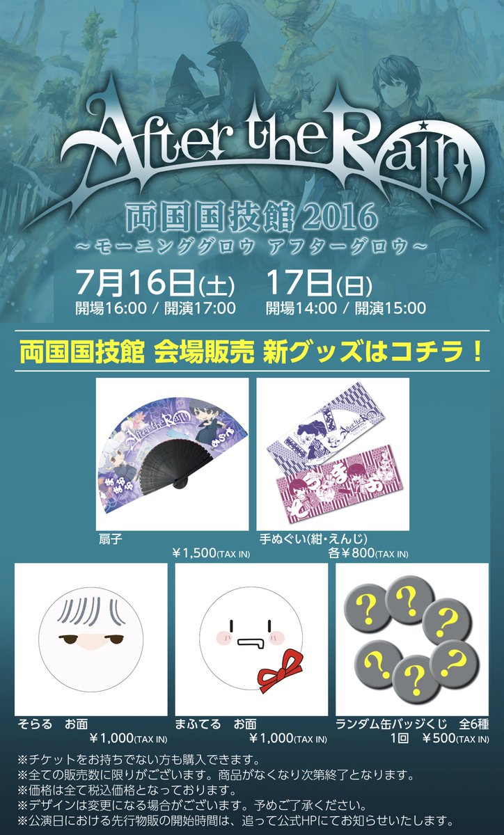 After the Rain 新グッズ情報！】両国国技館 会場で販売する新グッズは