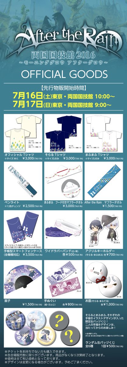 After the Rain 両国国技館 2016 グッズ情報！】会場で販売するグッズ