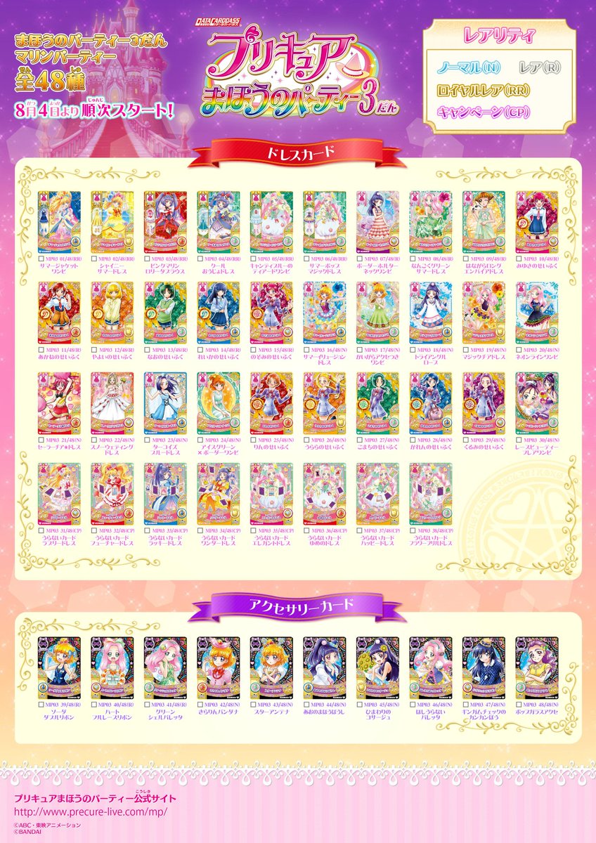いよいよ明日からまほうのパーティ3だんがスタート☆ カードは全部で