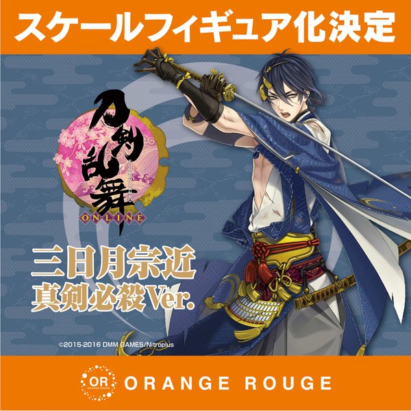 三日月宗近 真剣必殺Ver.」1/8スケールフィギュア化決定！ #とうらぶ