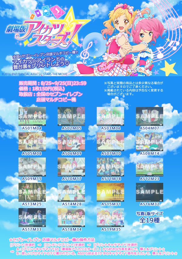 アイカツ☆アイランドの舞台裏を撮影したブロマイドを、全国の