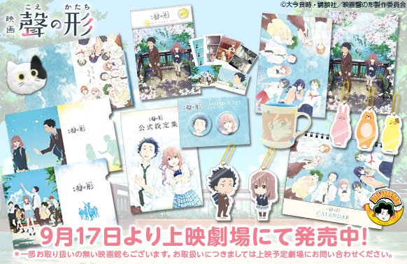 映画 聲の形】 本日9月17日より『映画 聲の形』上映劇場にて「京アニ