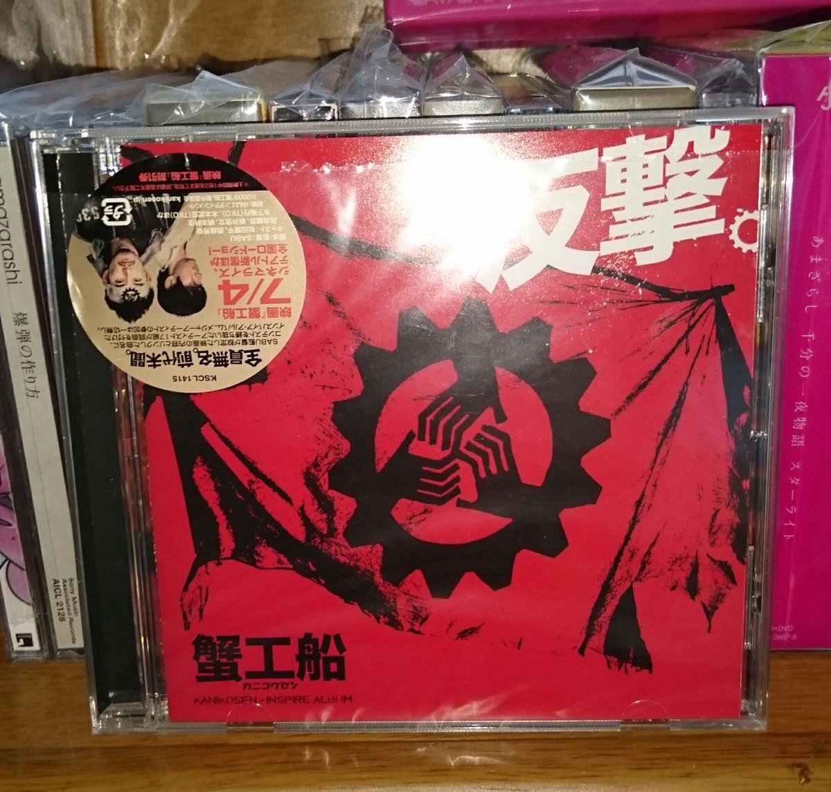 反撃。～映画「蟹工船」インスパイア・アルバム～激レアCD