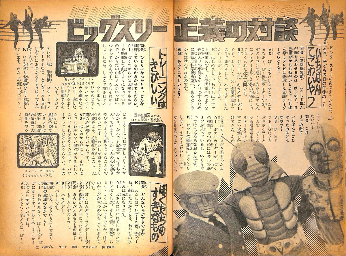 キカイダー01」テレビランド1973年7月号。仮面ライダーV3・ロボット