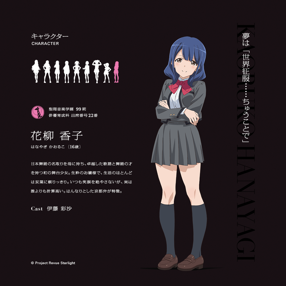 キャラクター情報 #花柳香子 (CAST. #伊藤彩沙 )】 夢は「世界征服