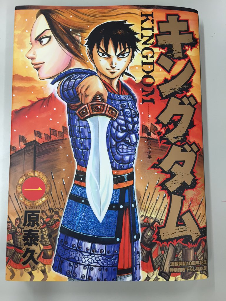 キングダム10周年記念特別描き下ろし幅広帯の単行本発見&購入。ずらす