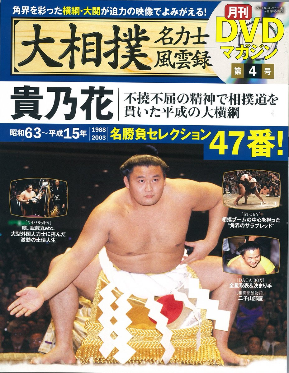 本日発売＞月刊DVDマガジン「大相撲名力士風雲録4」貴乃花 不撓不屈の