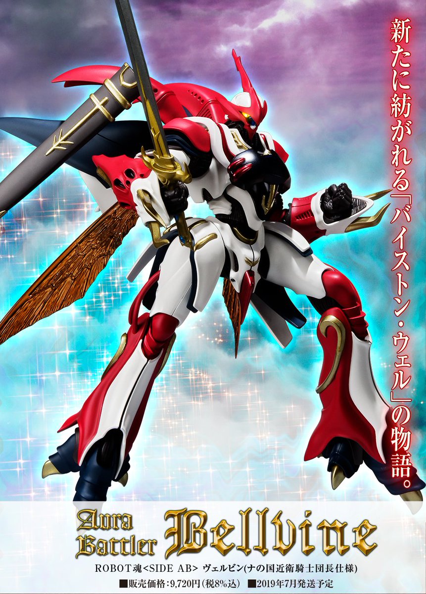 ROBOT魂 ヴェルビン ナの国近衛騎士団仕様　ダンバイン ROBOT魂 ＜SIDE AB＞ ヴェルビン（ナの国近衛騎士団長仕様） | 魂ウェブ