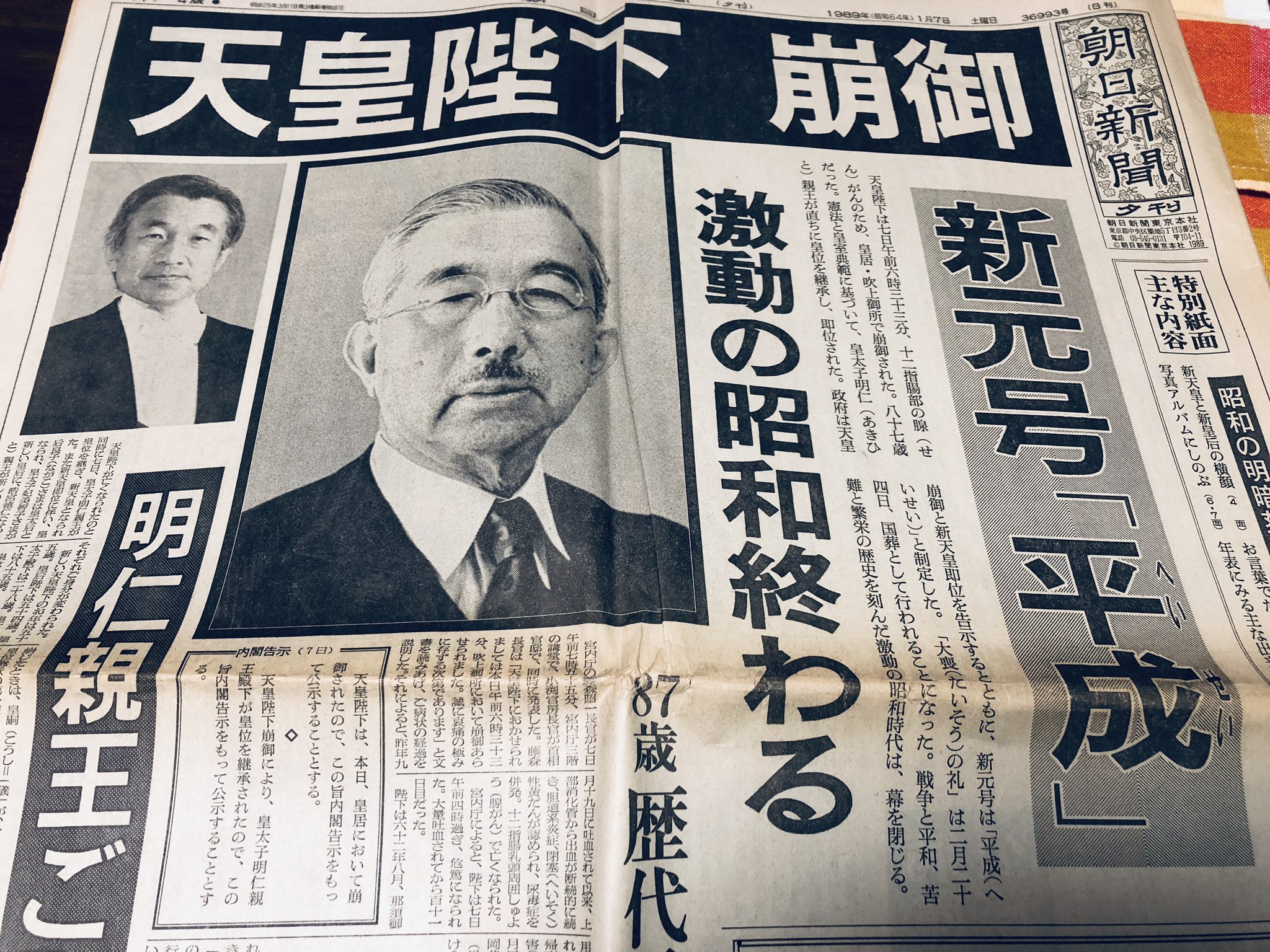 昭和〜平成 記録的新聞 天皇崩御 新天皇誕生 昭和〜平成 記録的新聞