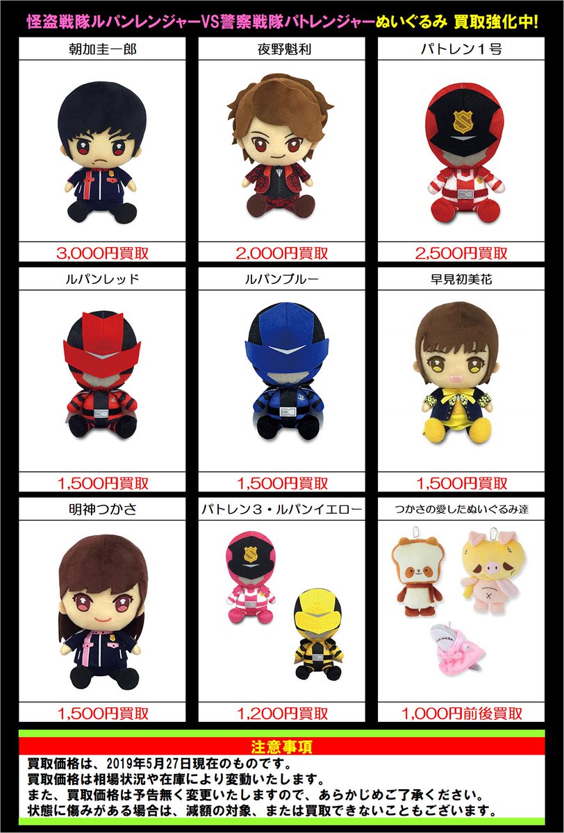 🌟快盗戦隊ルパンレンジャーVS警察戦隊パトレンジャーグッズ買取告知