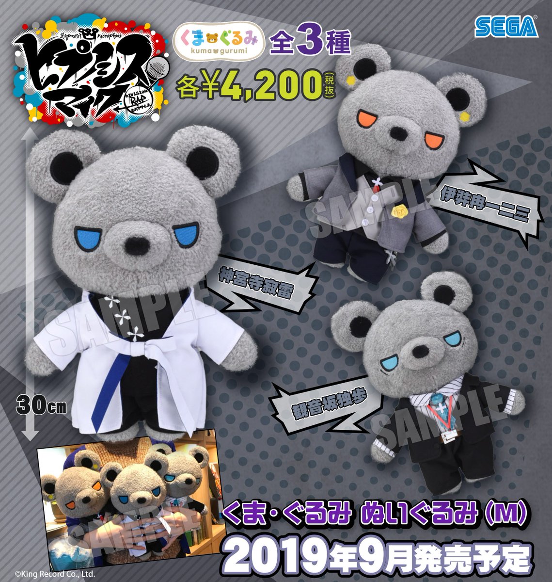9月発売予定【ヒプノシスマイク -Division Rap Battle- くま・ぐるみ