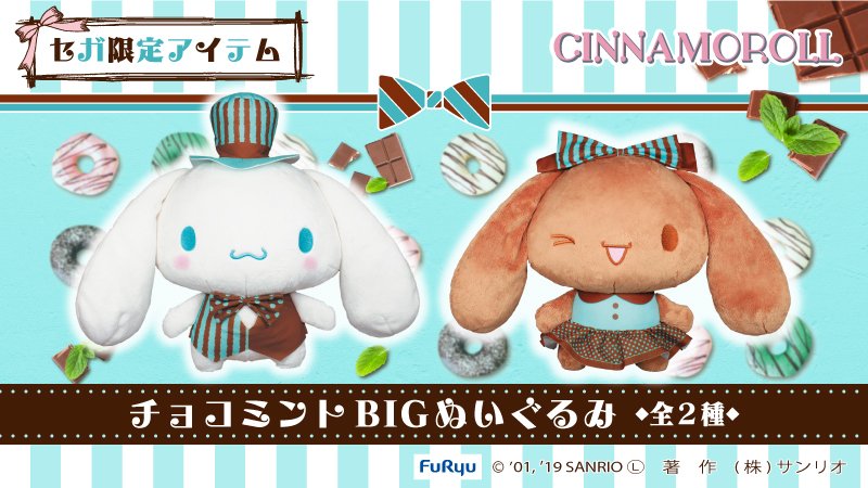 シナモロールのセガ限定アミューズメント専用景品が登場！シナモンと