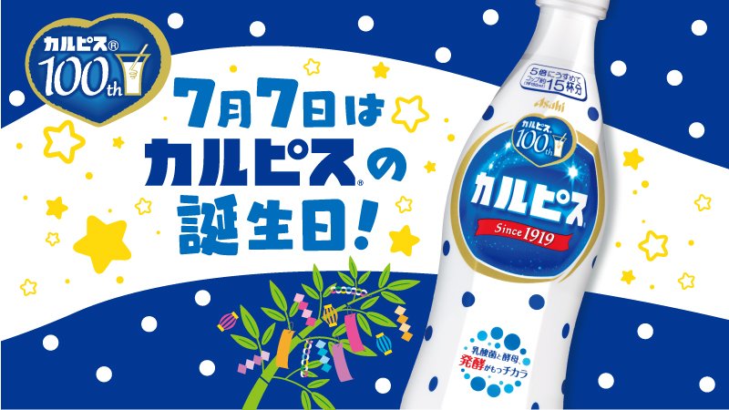 💙❤️💙❤️💙 ㊗️#7月7日はカルピスの誕生日🎋 🎉#カルピス100歳の