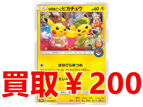 ポケモンカードゲーム 枚数限定高価買取情報 お茶会ごっこのピカチュウ