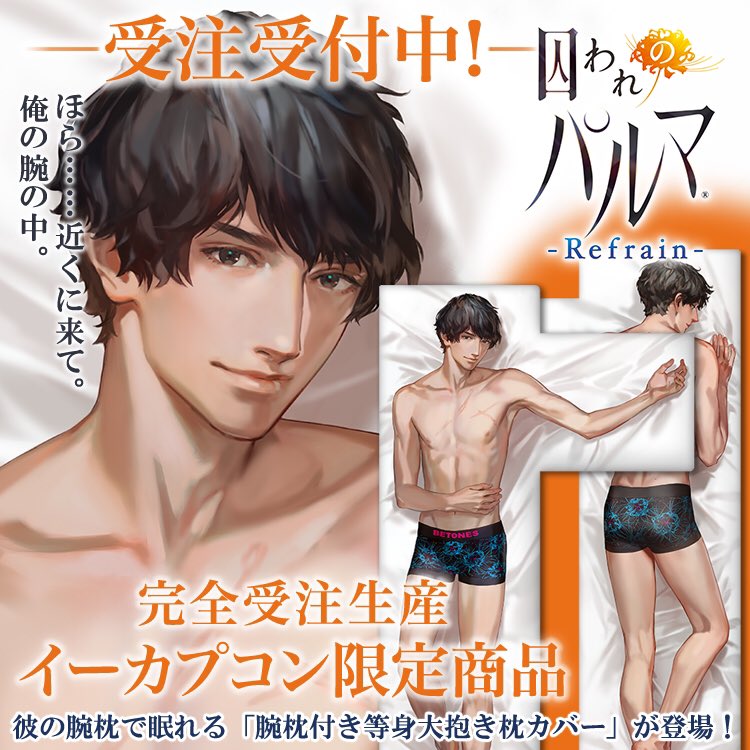 イーカプコン】限定商品「チアキ 腕枕付き等身大抱き枕カバー」の在庫