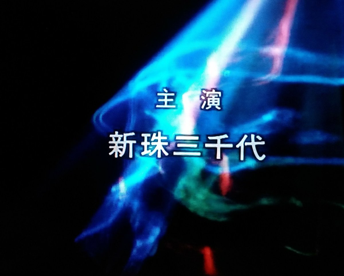 東映チャンネルで平岩弓枝原作、新珠三千代主演『火曜サスペンス劇場