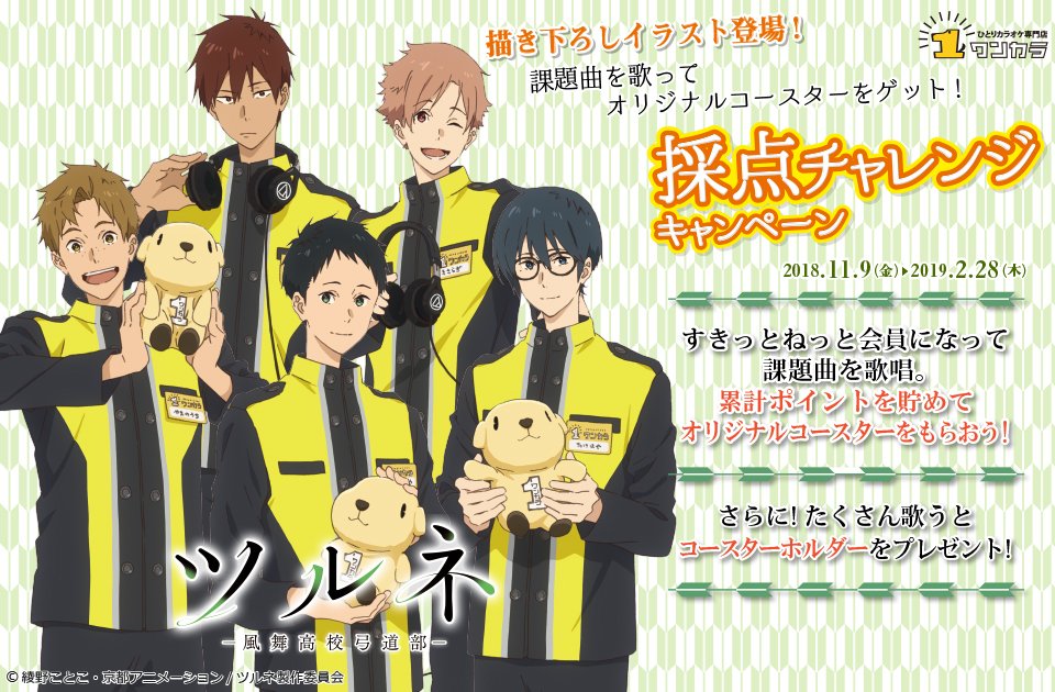 ツルネ ―風舞高校弓道部―×カラオケまねきねこ🍃】 本日よりコラボCP第2