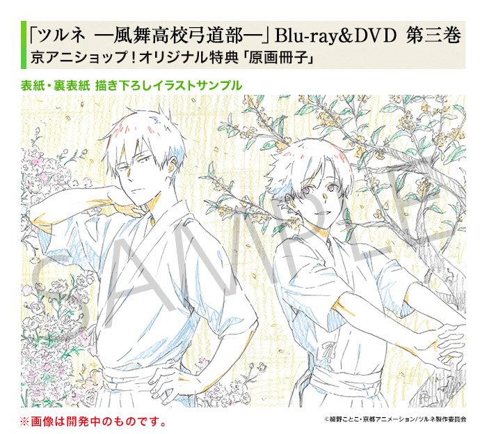 ツルネ ―風舞高校弓道部―BD&DVD第3巻】 京アニショップ！オリジナル