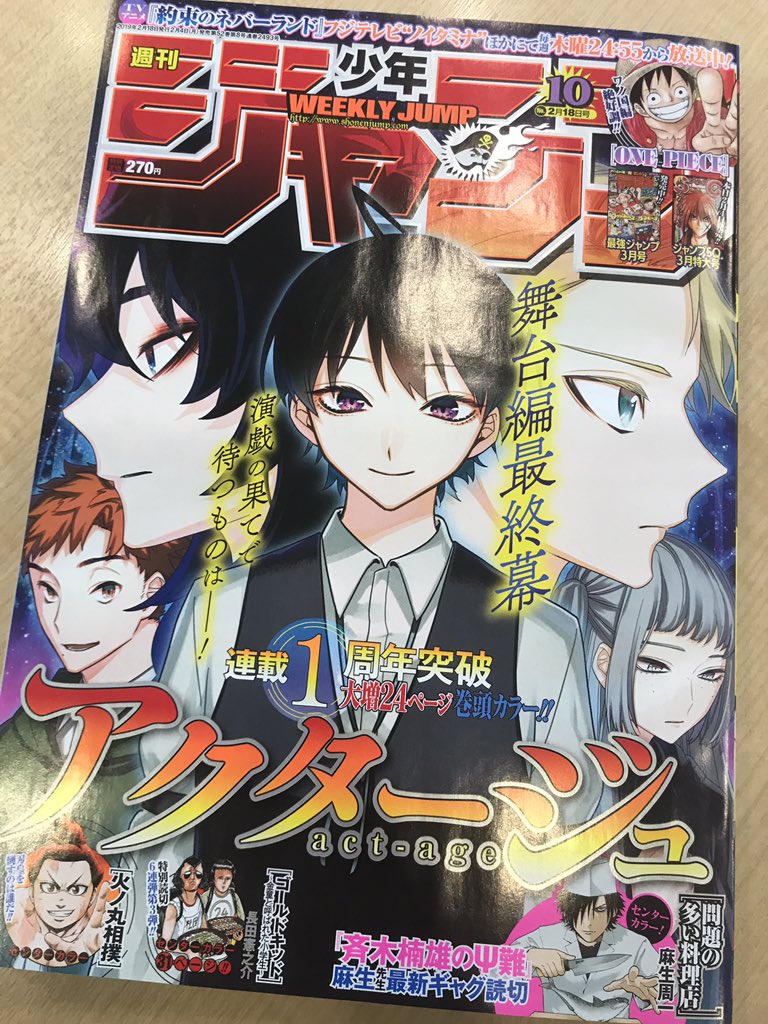 本日発売の少年ジャンプ10号は『アクタージュ act-age』が連載1周年
