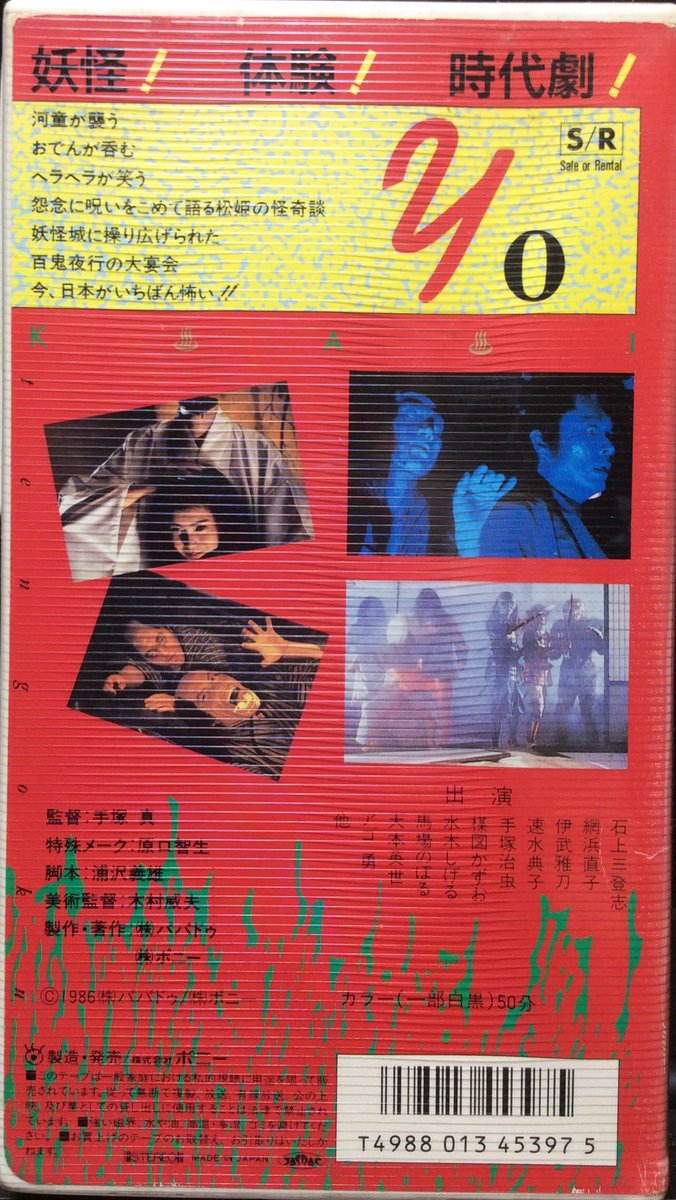 今日の倉庫から 「妖怪天国」(手塚真監督作品 1986年 ポニー VHS