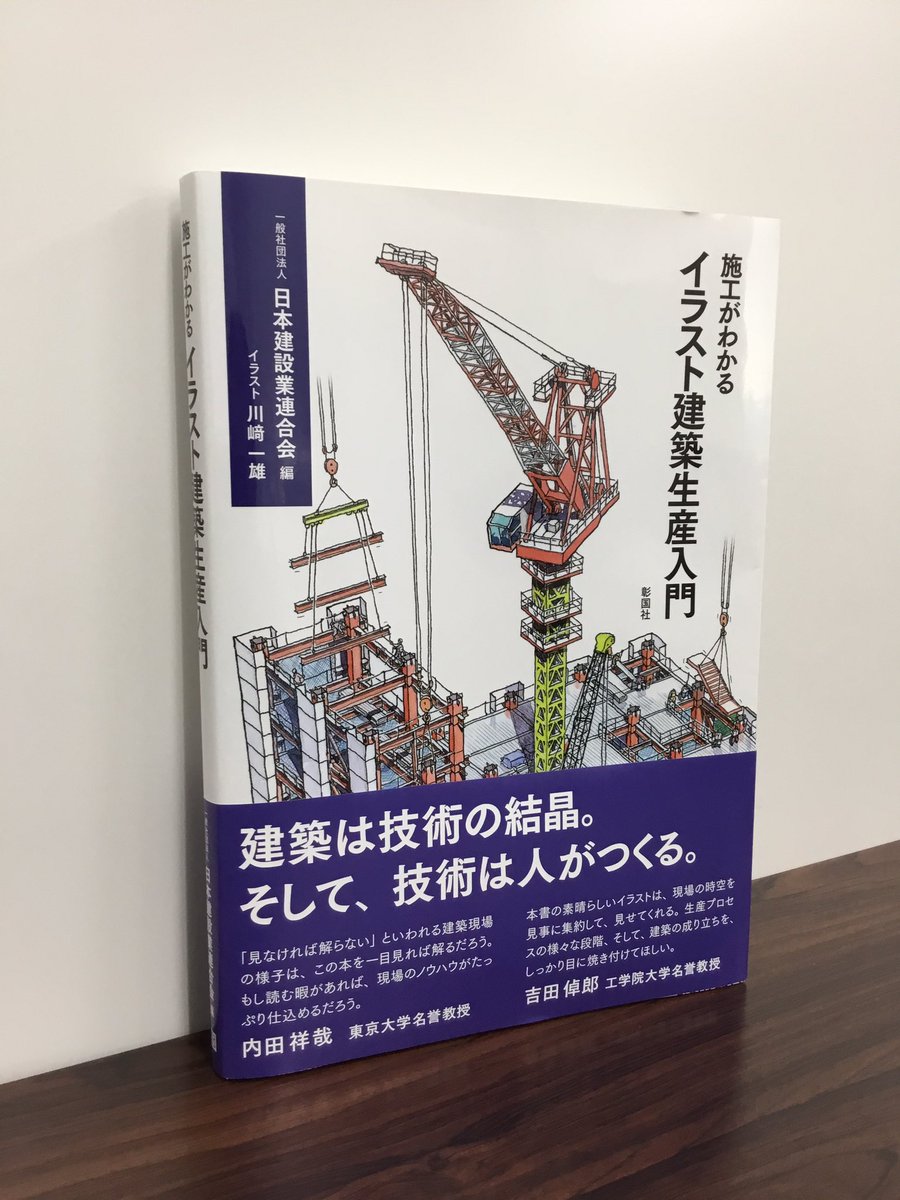 新刊／施工・生産】 『施工がわかるイラスト建築生産入門』(一般社団