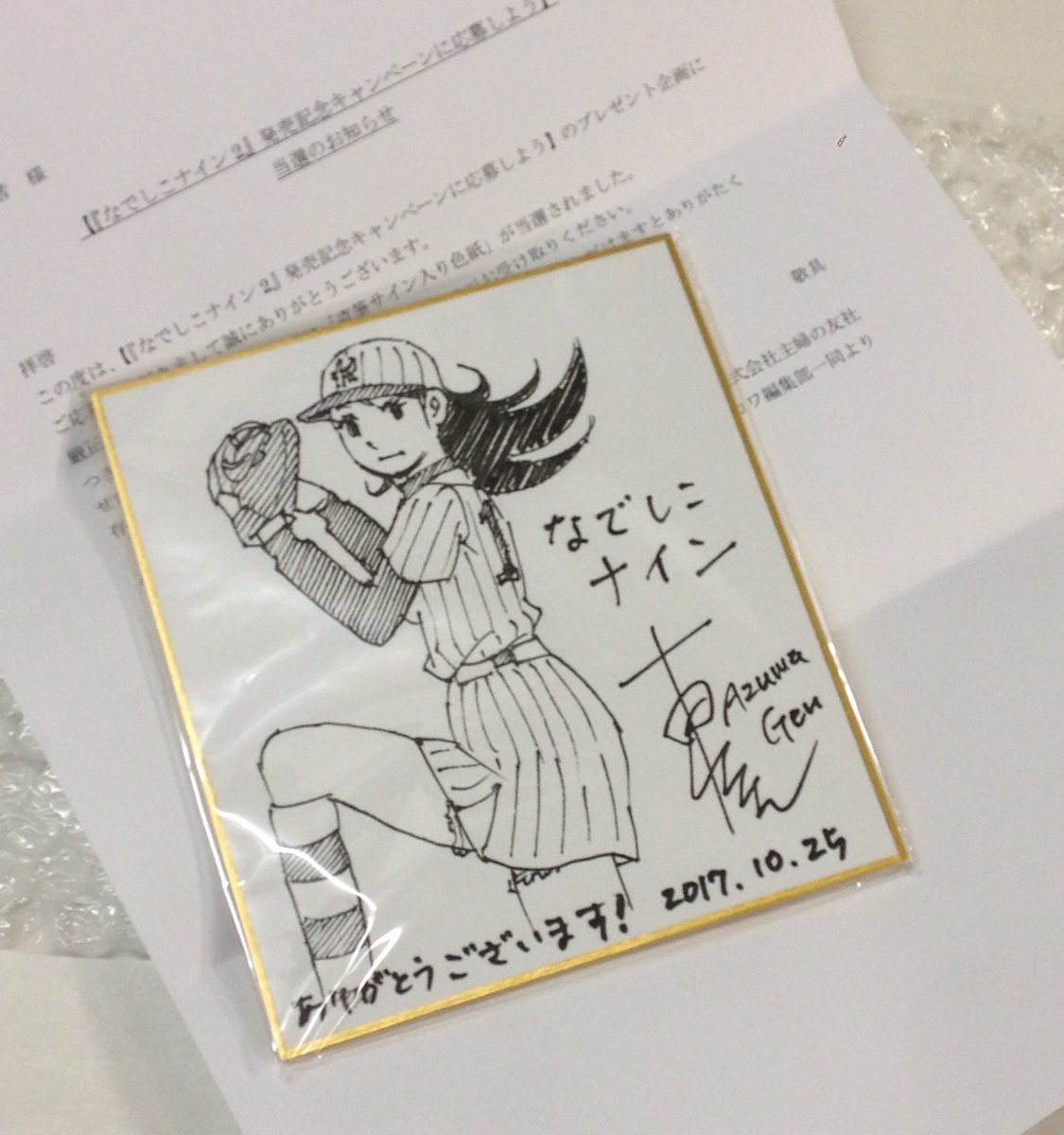 うおぉぉぉーーー！東元先生の描く、なでしこナインのサイン色紙が届き