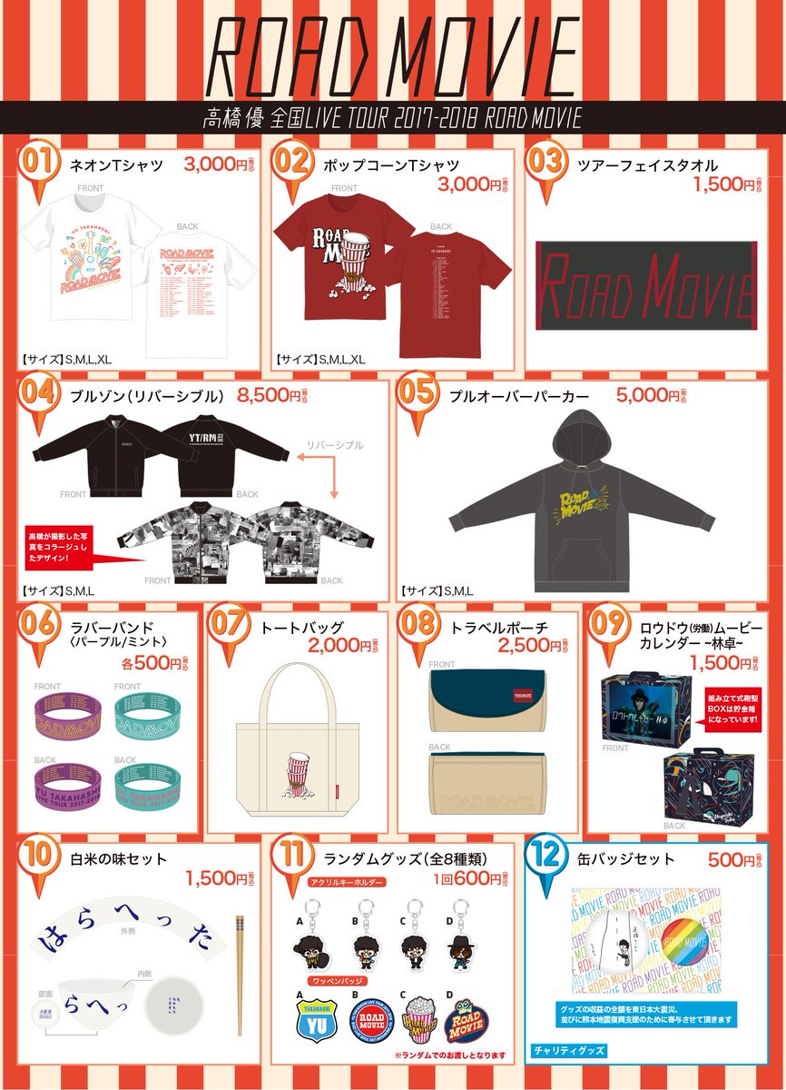 ツアーグッズ発表!】高橋 優 全国LIVE TOUR 2017-2018「ROAD MOVIE」の