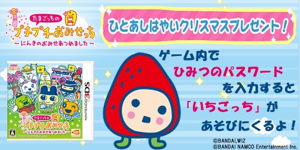 好評発売中3DS「たまごっちのプチプチおみせっち～にんきのおみせ