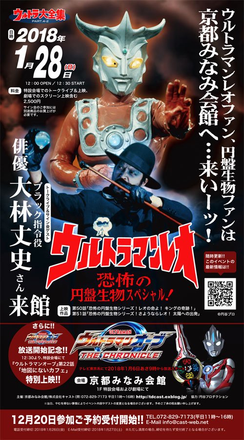 新年1/28(日)の京都みなみ会館《ウルトラ大全集》のトーク＆サイン会