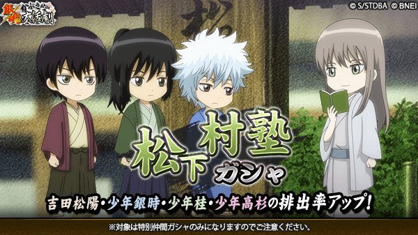 松下村塾ガシャ】 松下村塾へようこそ！ 少年銀時、少年桂、少年高杉ら