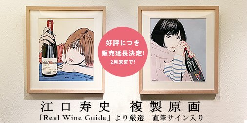 江口寿史「Real Wine Guide」複製原画】 当店で展示していた江口寿史