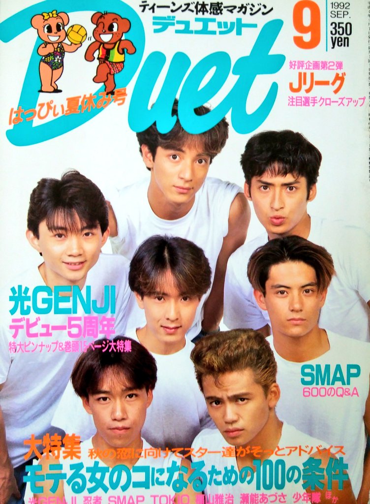再掲です😆 Duetの表紙✨(1992,6月号と9月号) #諸星和己 #三浦知良 #光