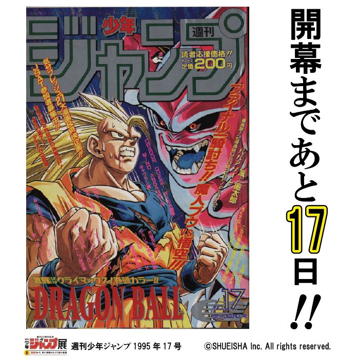 ジャンプ展 開幕まであと17日！ 今日の1枚はWJ1995年17号！表紙は