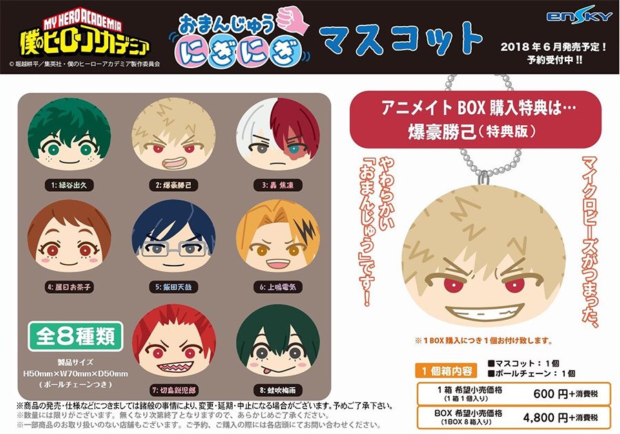 グッズ】『僕のヒーローアカデミア おまんじゅうにぎにぎマスコット